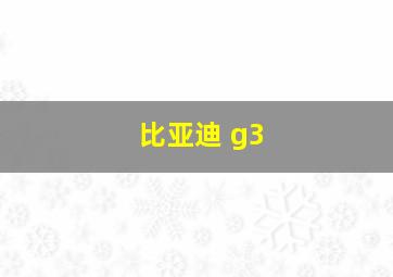 比亚迪 g3